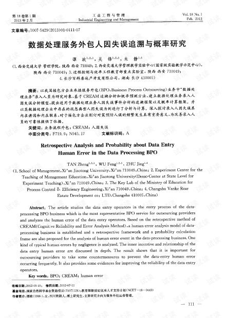 軟件開發中數據處理服務外包人因失誤追溯與概率研究